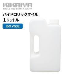 �n�C�h�����b�N�I�C�� 1L �쓮�� �����I�C�� �����v���X ���t�g�p ISO VG32 KIKAIYA