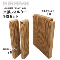 �H��� ��^ �╗�� 35L�iRS-45�j��p �����t�B���^�[ 3�Z�b�g 1�䕪 �i�w�ʗp1�^���ʗp2�j �����p�G�������g �N�[�����O�p�b�h ��