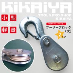  �v�[���[�u���b�N �� 2�g�� �t�b�N ���� KIKAIYA