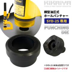 �p���`�_�C 20mm 25mm �P�i �e�T�C�Y �����^ �z�[���p���`���[�����p �֐n ������ �����s�v SYD-25�p ������ SYD-25-D KIKAIYA