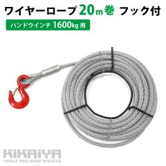 ���C���[���[�v 20m�� �t�b�N�t �n���h�E�C���` �E�B���` ���\�g�уE�C���` 1600kg�p KIKAIYA