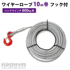 ���C���[���[�v 10m�� �t�b�N�t �n���h�E�C���` �E�B���` ���\�g�уE�C���` 800kg�p KIKAIYA