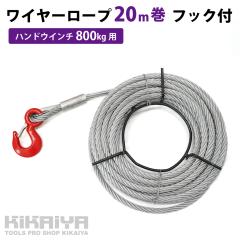 ���C���[���[�v 20���� �t�b�N�t �n���h�E�C���` �E�B���` ���\�g�уE�C���` 800kg�p KIKAIYA
