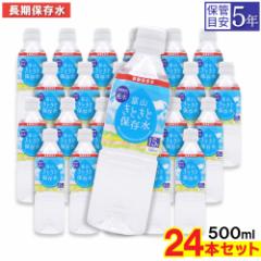 富山きときと保存水 純水 500ml ×24本 長期保存水 5年保存可能 防災備蓄用 非常食 防災 非常用 災害時対策