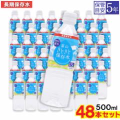 富山きときと保存水 純水 500ml ×48本 長期保存水 5年保存可能 防災備蓄用 非常食 防災 非常用 災害時対策
