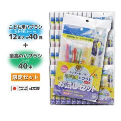 ���ǂ��p�n�u���V �q���p 3�ˁ`6�� �ӂ� 12�{�� �~40�� + ���Ȉ㐄�� �����̃n�u���V ��l�p �ӂ� 40�{ �������Z�b�g ���{��