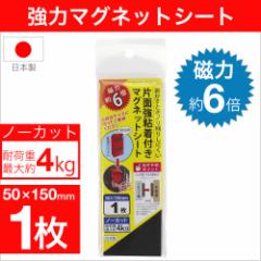 強力マグネットシート ノーカット 磁力6倍 マグネットテープ 磁石 日本製 磁力 不織布 フェライト磁石 片面粘着付き