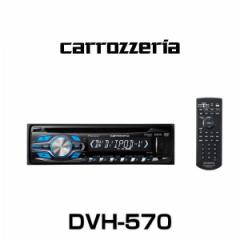 carrozzeria JbcFA DVH-570 DVD-V/VCD/CD/USB/`[i[Cjbg pCIjA 1DIN