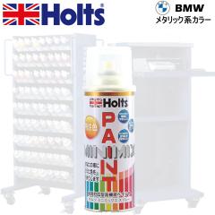 Holts MINIMIX BMW �J���[�R�[�h A15 �����W�u�u���[2M ��C�X�v���[�ʓh�� 260ml �~�j�~�b�N�X �z���c