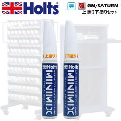 Holts MINIMIX GM�T�^�[�� �J���[�R�[�h 265L �z���C�g ��h��+���h��2�{�Z�b�g ��C�p�^�b�`�y��/�^�b�`�A�b�v�y�C���g �e15ml
