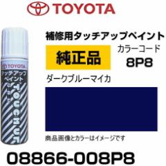 TOYOTA g^ 08866-008P8 J[ y8P8z _[Nu[}CJ ^b`y/^b`Abvy/^b`AbvyCg 15ml Ԃ̏ 