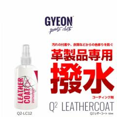 GYEON W[I Q2-LC12 LeatherCoat 120ml U[R[giU[pR[eBO܁j