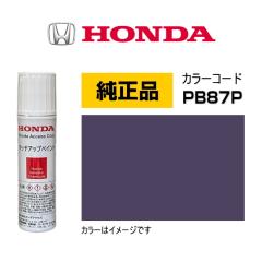 HONDA ホンダ純正 08C56-TPB87P(08C56TPB87P) カラー【PB87P 