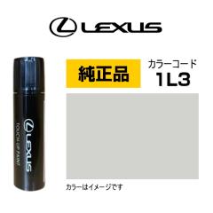 LEXUS ���N�T�X���� 08866-011L3 �J���[�y1L3�z ��e���X�^�[ �^�b�`�y��/�^�b�`�A�b�v�y��/�^�b�`�A�b�v�y�C���g 15ml �Ԃ̏� ��ѐ� ��