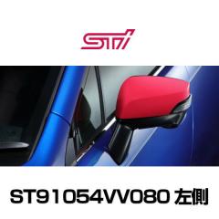 STI ST91054VV080 ドアミラーカバー(チェリーレッド) 左側/LHのみの