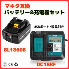 新品 輸入バッテリー充電器 DC18RC バッテリー bl1860b セット販売 マキタ 18V バッテリー 充電器セット 互換品 BL1860B 6.0AH