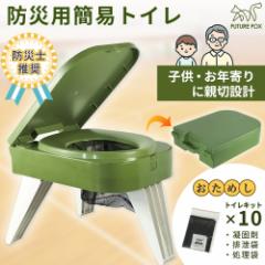 【防災士推奨】FUTURE FOX 簡易トイレ 災害用 防災トイレ ポータブルトイレ コンパクト 耐荷重150kg トイレキット