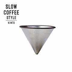 P10倍 KINTO SLOW COFFEE STYLE ステンレスフィルター 4cups 27625 キントー スローコーヒースタイル