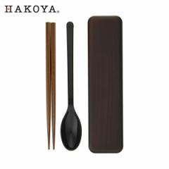 たつみや HAKOYA 18.0スプーン＆箸セット 栃木目 お弁当