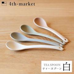 4th-market ティースプーン 白 tea spoon ホワイト (L-6) フォースマーケット 萬古焼 和 おうち時間 ていねいなくらし
