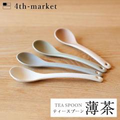 4th-market ティースプーン 薄茶 tea spoon (L-6) フォースマーケット 萬古焼 和 おうち時間 ていねいなくらし