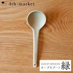 4th-market X[vXv[  soup spoon O[ (L-4) tH[X}[Pbg ݌Ï a  Ă˂Ȃ炵