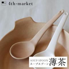 4th-market X[vXv[  soup spoon (L-4) tH[X}[Pbg ݌Ï a  Ă˂Ȃ炵