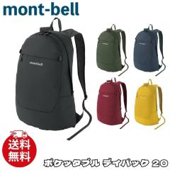 モンベル リュック mont-bell ポケッタブル デイパック 20 バック
