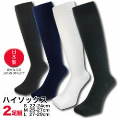 ハイソックス メンズ レディース 2足組 日本製 ビジネス スクール リブ編み ロングホーズ34cm丈  黒 紺 チャコール 白 3サイズ