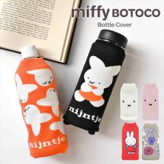 �~�b�t�B�[ �{�g���J�o�[ �y�b�g�{�g���J�o�[ �j�b�g BOTOCO miffy �O�b�Y �y�b�g�{�g���z���_�[ �L�����N�^�[ ���킢�� ������� ���� 