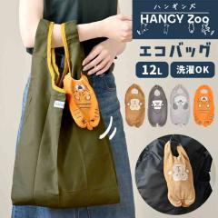 �G�R�o�b�O �܂肽���� �R���p�N�g �|�[�`�t�� �n���M���Y HANGY Zoo �ʂ������ �y�� �􂦂� 12L ���������o�b�O �V���b�s���O�o�b�O �}
