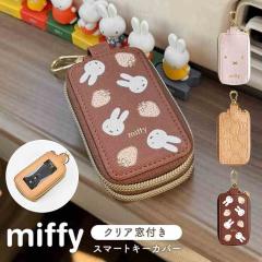 �X�}�[�g�L�[�P�[�X �~�b�t�B�[ miffy 2���[ ���t�� �L�[�J�o�[ �L�����N�^�[ ������� ���킢�� ���f�B�[�X �J���r�i �L�[�P�[�X �Ԃ�