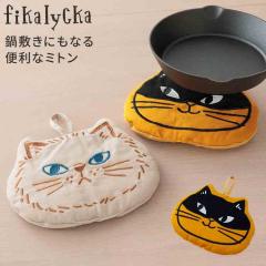 ����� �~�g�� ��~�� �k�� fikalycka �t�B�J�����b�J �L �t�F�C�X�^ 2way �Ȃׂ��� ��͂� �L�b�`���~�g�� �I�[�u���~�g�� ���킢��
