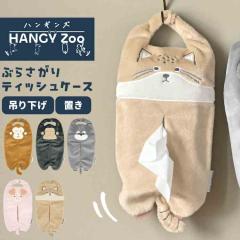 �e�B�b�V���P�[�X �݂艺�� �� �Ǌ|�� �n���M���Y HANGY Zoo �e�B�b�V���J�o�[ �e�B�b�V���z���_�[ �S���� �}�k���l�R �V���i�E�U�[ �~�j