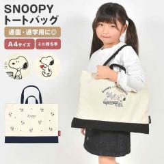 ���b�X���o�b�O �X�k�[�s�[ SNOOPY ���̎q �j�̎q �g�[�g�o�b�O A4 �q�� �q�ǂ� ���킢�� ������� �V���v�� �L�b�Y ���w�Z ���w�� �c�t