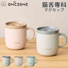 �L���ȃ}�O�J�b�v ON��ZONE �I���h�]�[�� �X�e�����X 260ml �ۉ� �ӂ��t�� ������� �ۗ� ���킢�� �^��f�M�\�� ���� ���� ���� ��l 