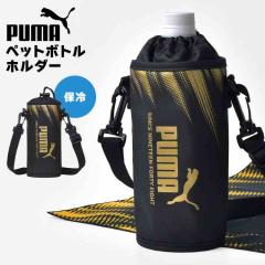 �y�b�g�{�g���z���_�[ �v�[�} PUMA �j�̎q �q�� �ۗ� �V�����_�[ �΂߂��� ���|�� �y�b�g�{�g���J�o�[ �ۗ�z���_�[ �ۗ�J�o�[ �{�g���z