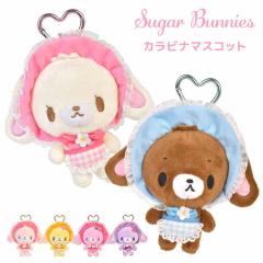 �V���K�[�o�j�[�Y �ʂ������ �}�X�R�b�g �L�[�z���_�[ �J���r�i�t�� �T�����I �L�����N�^�[ sugar bunnies ���̎q ���q ���w�� ���Z�� 