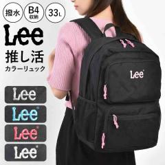 Lee �����b�N ��e�� 33L ������ �o�b�O ���f�B�[�X �����Y �ʊw ���Z�� ���w�� B4�Ή� PC���[ �^�u���b�g�Ή� ���� �o�b�N�p�b�N �����b