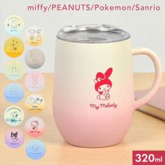 �X�e�����X�}�O �W�t�� �L�����N�^�[ �ۗ� �ۉ� �^���u���[ 320ml �X�k�[�s�[ �~�b�t�B�[ �T�����I �|�P���� ����� �R�b�v ���킢�� ��