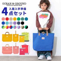 �������w�Z�b�g 4�_�Z�b�g OCEAN��GROUND ���b�X���o�b�O �V���[�Y�o�b�O �I�[�V�����A���h�O���E���h ���̎q �j�̎q �L�b�Y �Z�b�g�̔� 