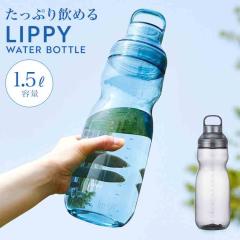 �E�H�[�^�[�{�g�� LIPPY 1.5L 1500ml ���� �퉷 ���� �ϔM �􂢂₷�� ������ �L�� �ڐ��� �n���h���t�� BPA�t���[ �N���A�{�g�� �y�� ��