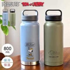 ���� SNOOPY �X�k�[�s�[ �g���ƃW�F���[ 800ml ������t�� ������� ���q �X�e�����X�{�g�� �ۗ� �ۉ� ������ ��e�� ����� �V���v�� ��