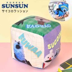 �p�y�b�g�X���X�� �T�C�R���N�b�V���� PUPPET SUNSUN �L�����N�^�[ �N�b�V���� ���킢�� �ӂ�ӂ� ������� �X���X�� �m���m�� �]���]�� 