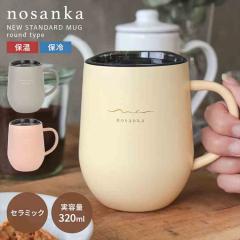 �}�O�J�b�v nosanka �m�T���J �Z���~�b�N �ۉ� �ۗ� �W�t�� 320ml �y�� �X�e�����X�}�O �^��f�M �����^�� �􂢂₷�� ������� �V���v��