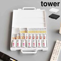 �n���h���t���X�������ʓd�r�P�[�X �R����� �^���[ tower 10462 10463 �z���C�g �u���b�N ���� �d�r�P�[�X �d�r���[ �d�r�X�g�b�J�[ A4 