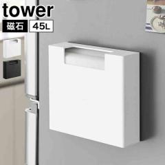 �R����� �}�O�l�b�g�S�~�܎��[�z���_�[ 45L �^���[ ���� tower 10664 10665 �z���C�g �u���b�N �S�~�܎��[ �P�[�X �X�g�b�J�[ �S�~�ܓ�
