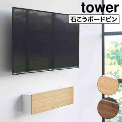 �R����� �Ǖt���e���r���Ӌ@����[�{�b�N�X �^���[ ���� tower 10671 10672 �z���C�g �u���b�N TV�{�[�h �E�H�[���V�F���t �e���r�{�[�h