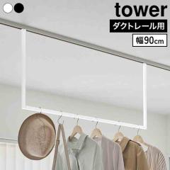 �R����� �����������n���K�[�o�[ �^���[ W90 �_�N�g���[���p ���� tower 10825 10826 �z���C�g �u���b�N �_�N�g���[�� �������� ������
