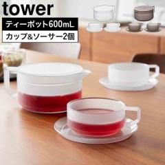 �R����� �e�B�[�|�b�g 600mL �e�B�[�J�b�v&�\�[�T�[2�Z�b�g �^���[ ���� tower 10979 10980 �z���C�g �u���b�N �H��@�Ή� �d�q�����W